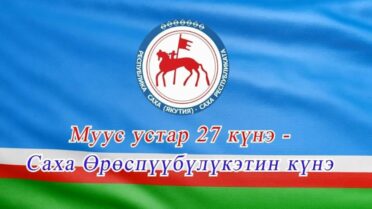 Саха Өрөспүүбүлүкэтин кунэ