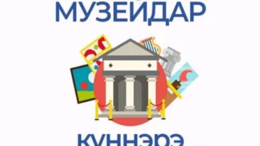 Музейдар куннэрэ